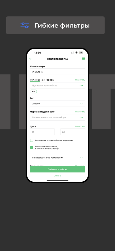 TRONK: Купить Проверить авто - Interfaz de la aplicación TRONK mostrando filtros de búsqueda flexibles para listados de coches usados.