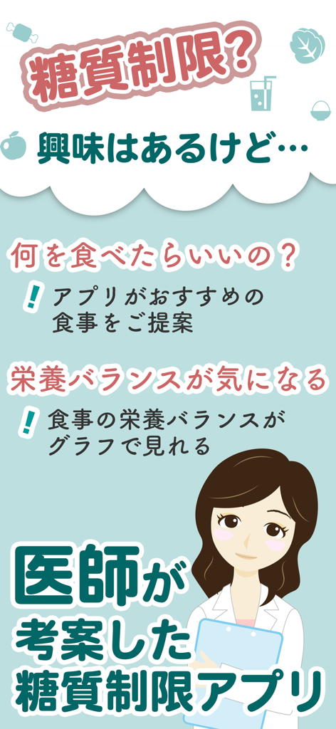 医師がデザインした日本の低糖質アプリの紹介画面