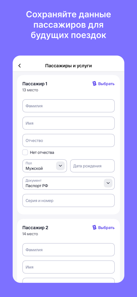 Билеты на автобус - Passenger information form in the Tutu bus tickets mobile app