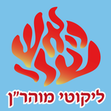 Esh Likute Moharan - App Icon