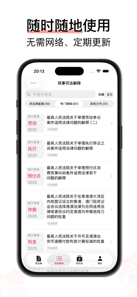 Xiezhi app interface showing a searchable list of Chinese civil law judicial interpretations