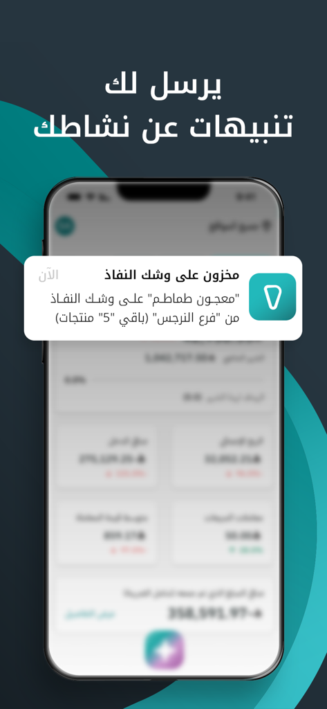Rewaa Smart Assistant - Teléfono móvil mostrando una alerta de nivel de stock en tiempo real de la aplicación Rewaa Smart Assistant.