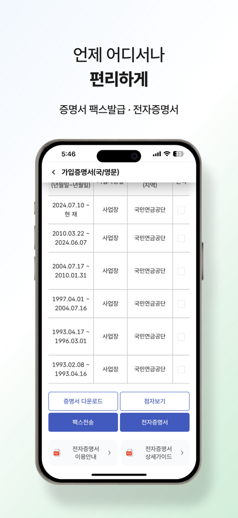 Mobile app screen displaying a list of Korean national pension enrollment periods with options to download or fax official certificates.