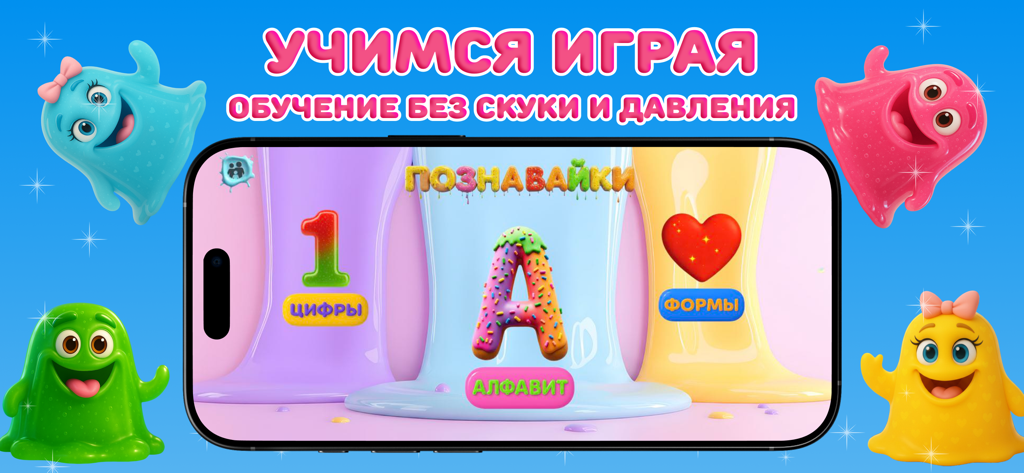 ПОЗНАВАЙКИ: развивающие игры - Menú principal de la aplicación educativa Poznavayki en un smartphone que muestra secciones de números, alfabeto y formas rodeadas de personajes coloridos