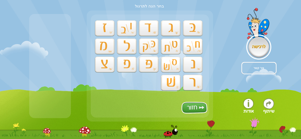 Hebrew letter selection grid for speech therapy practice in the Talkie app