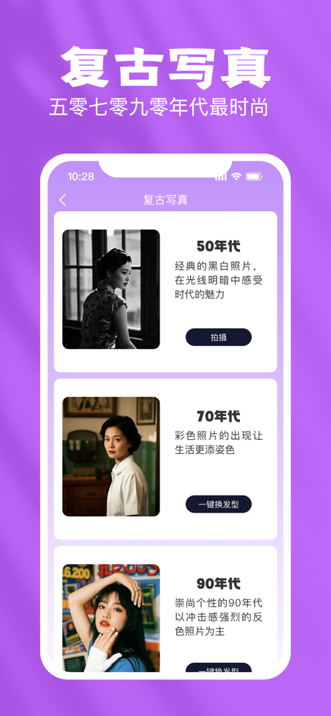 秀颜相机-一键换发型你的专属颜值魔法盒 - Écran de l'application Xiu Yan Camera présentant des options de filtres photo vintage des années 50, 70 et 90