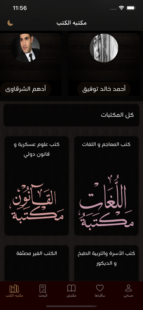 مكتبه الكتب - Interface of the Arabic Library of Books app showing book categories such as Law, Languages, and Cooking.