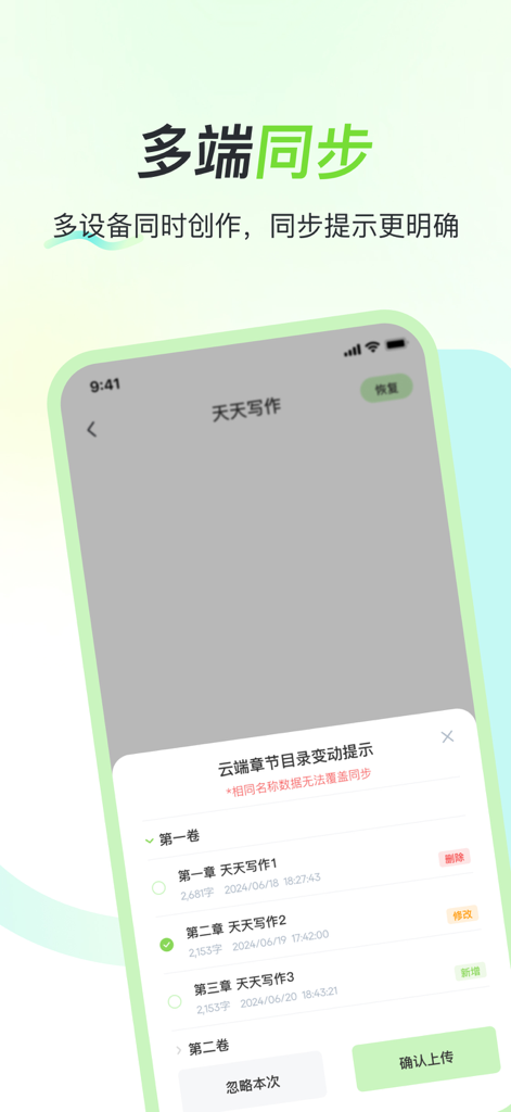 天天写作 - Tian Tian Xie Zuo writing app multi device synchronization screen showing chapter updates