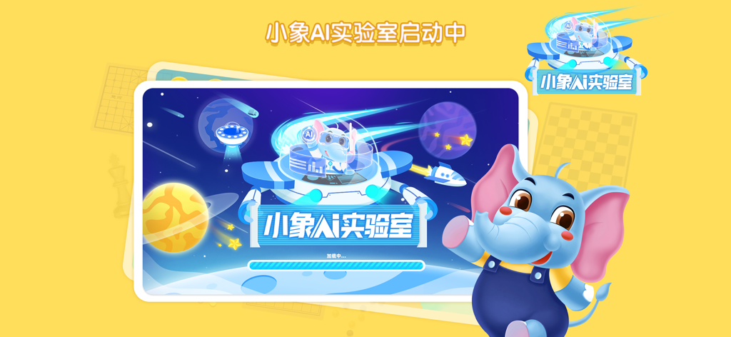 Xiaoxiang Chaoneng AI Lab loading screen with a cartoon elephant character in a space themed interface