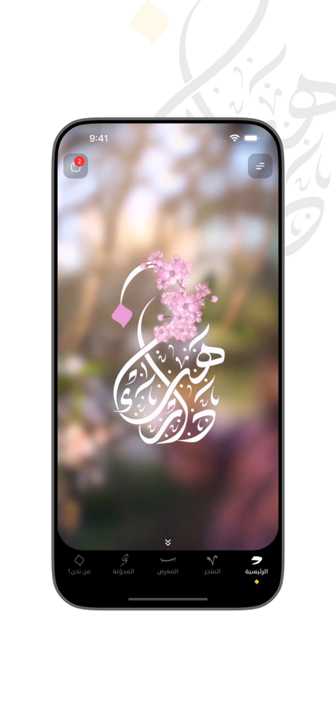 Dar Hanaa - Pantalla de inicio de la app Dar Hanaa con caligrafía árabe y arte floral