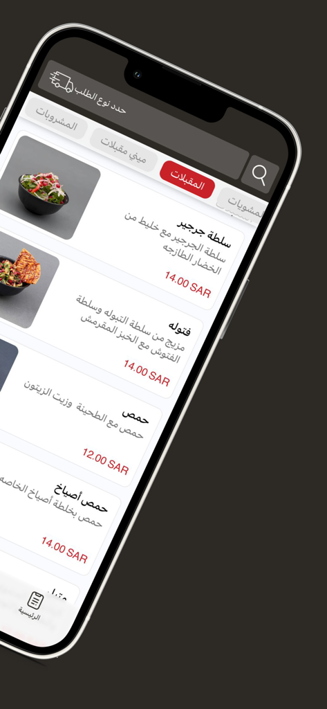 أصياخ - Asyakh - Asyakh mobile app menu screen displaying appetizer options like rocca salad and hummus with prices in Saudi Riyal