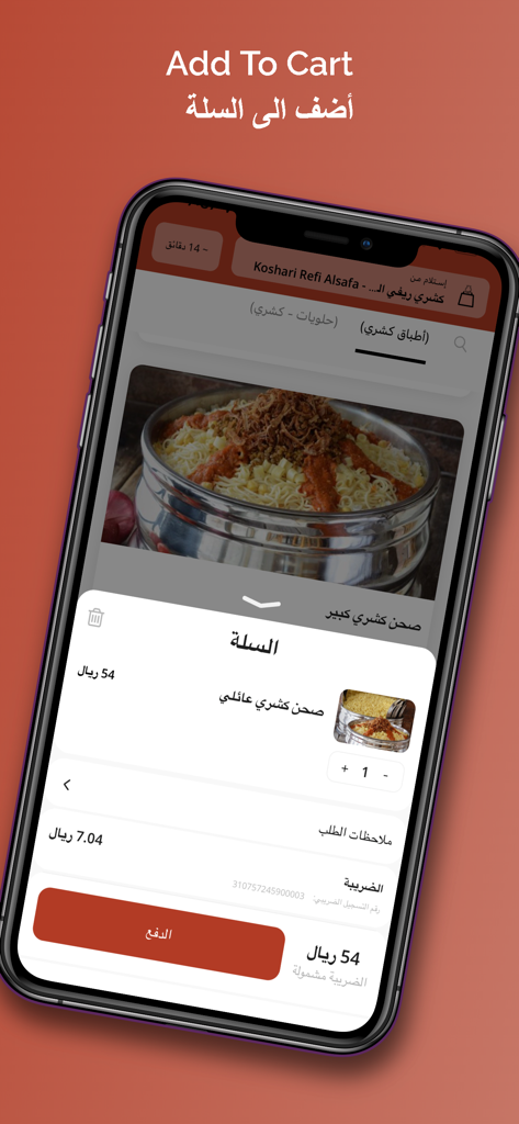 Koshary Refi | كشري ريفي - Tela do carrinho de compras do aplicativo móvel Koshary Refi mostrando um prato grande de koshary com opções de checkout