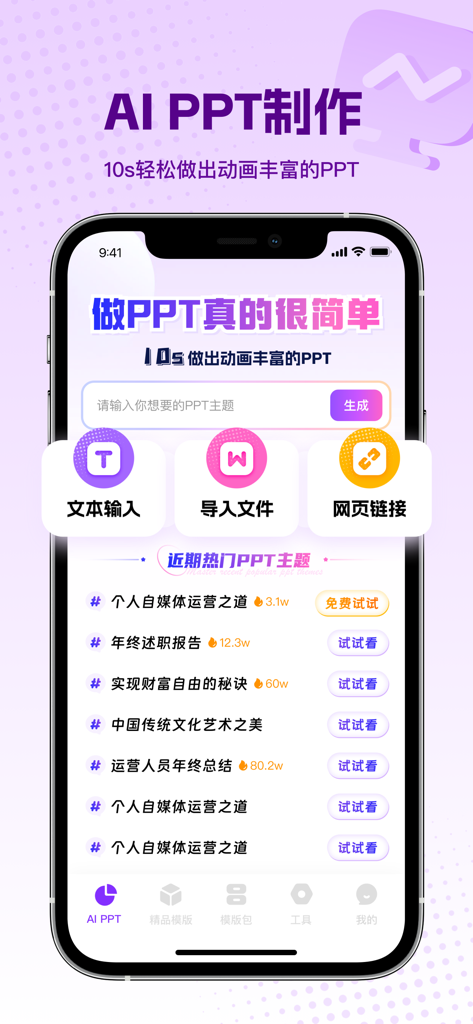 PPT大师-海量PPT模板和AI制作PPT - Mobile app interface for AI powered presentation creation from text or files