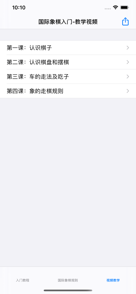 A list of introductory chess video lessons in Chinese within the International Chess Introduction app.