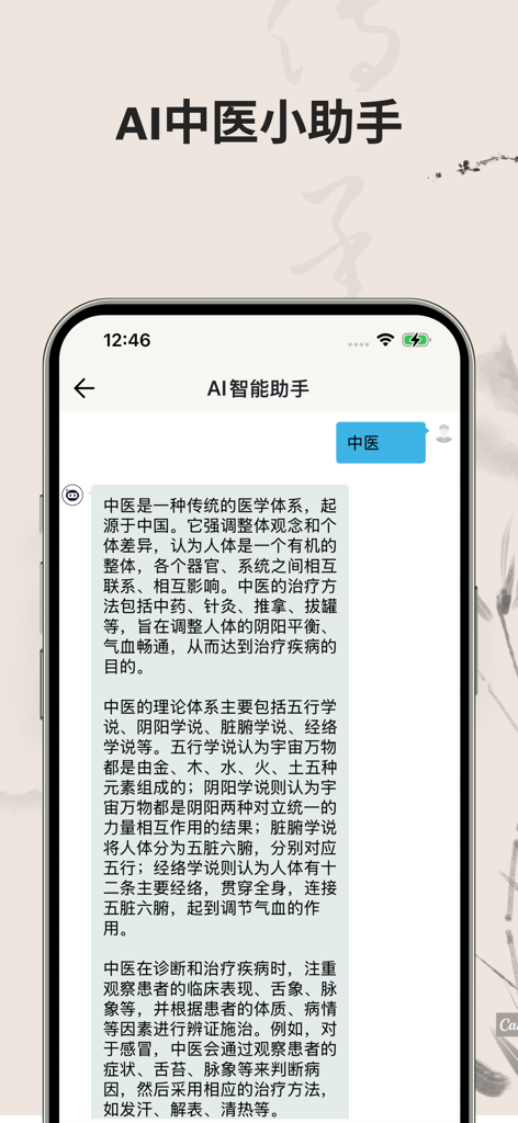 本草中医-自学中医小助手 - Captura de pantalla de una aplicación móvil que muestra un asistente de IA proporcionando una explicación detallada de la Medicina Tradicional China en chino.