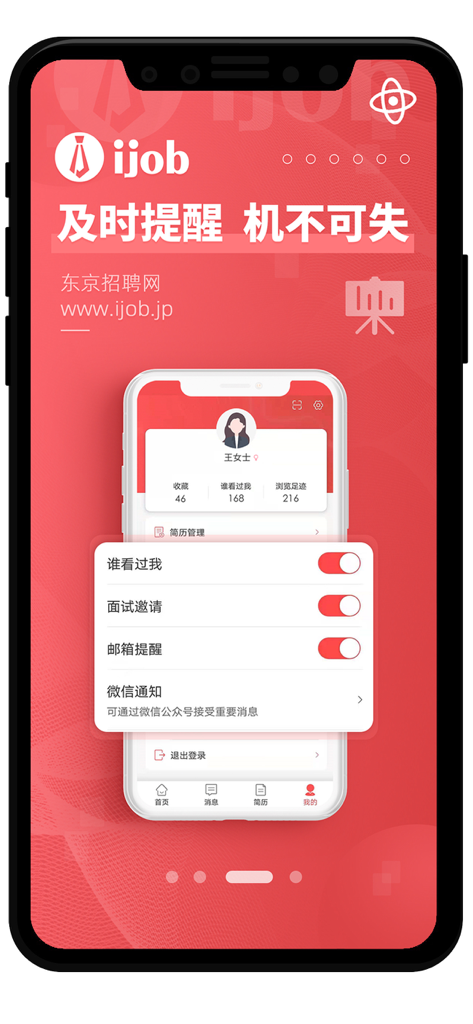 东京招聘网-ijob - ijob Tokyo recruitment app screen showing notification and interview alert settings