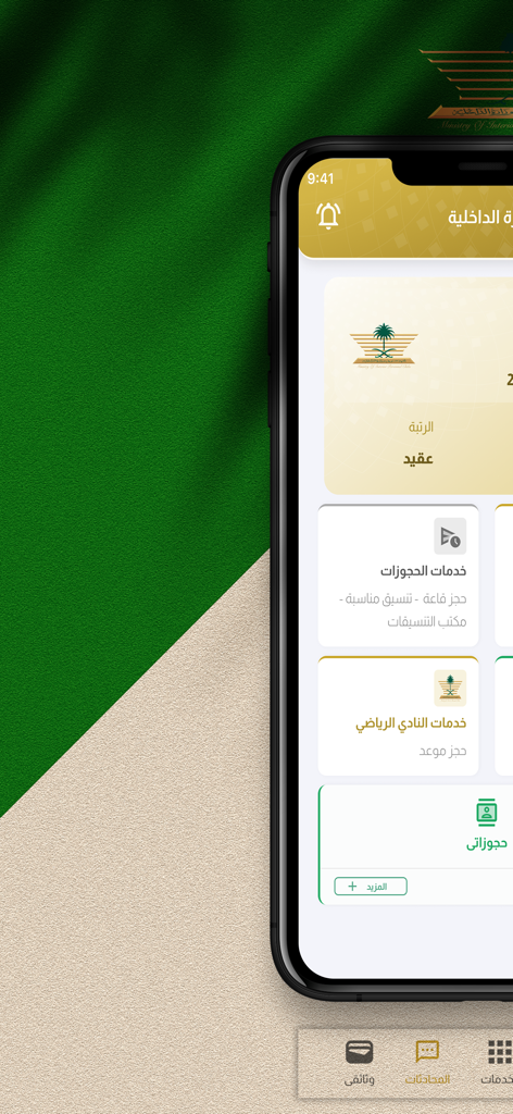 أبشر داخلية - Dashboard of the Absher Interior mobile application showing Saudi Ministry of Interior services and user profile information