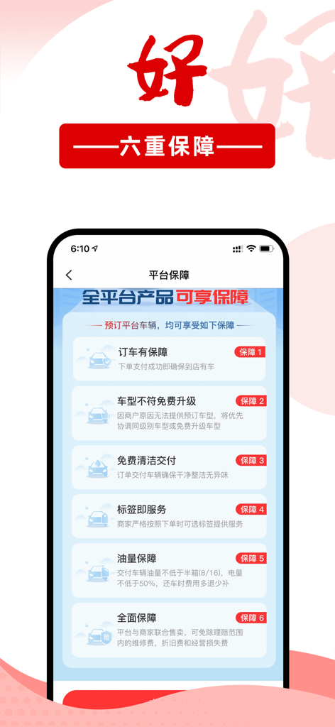 悟空租车-全网比价免押租车平台 - Schermata dell'app Wukong Rental che elenca sei garanzie di servizio, tra cui disponibilità auto e aggiornamenti gratuiti.