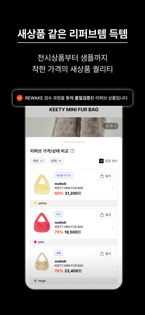 리웨이크 - 디자이너 브랜드 멤버십 아울렛 - Mobile app interface of REWAKE showing a selection of discounted designer fur bags with condition labels and price comparisons