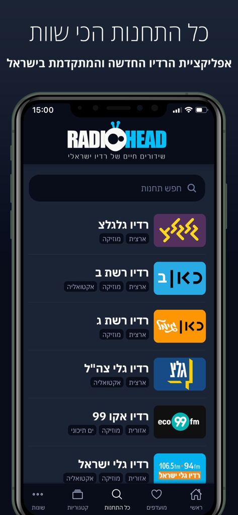 히브리어로 인기 있는 이스라엘 라디오 방송국 목록을 표시하는 Radio Head 앱 인터페이스