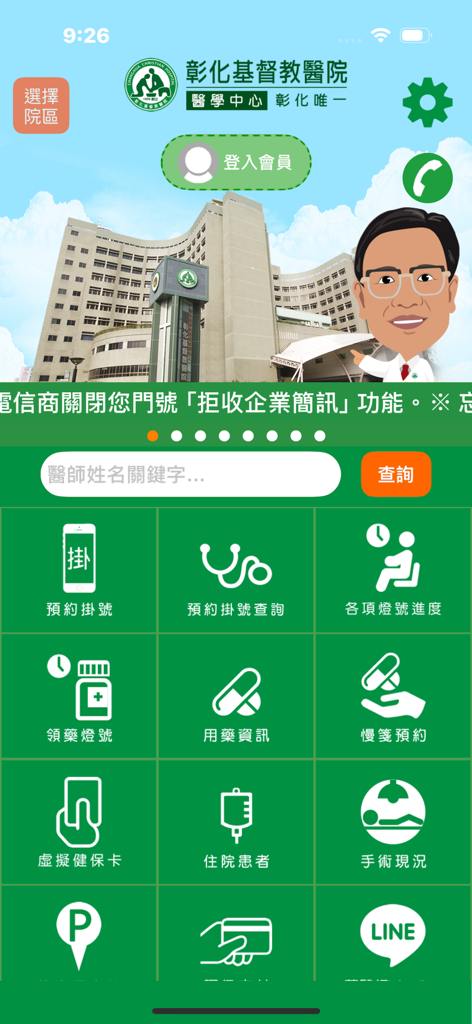 彰基行動服務 - Home screen of the Changhua Christian Hospital mobile app with a medical services menu grid.