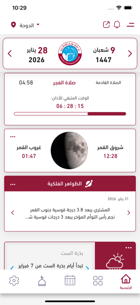 التقويم القطري - The home screen of the Qatar Calendar app displaying Hijri and Gregorian dates prayer times and astronomical information
