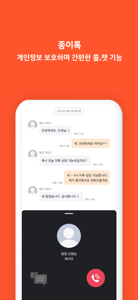 학교종이 (Schoolbell-e) 앱에서 교사와 학부모를 위한 안전한 채팅 및 통화 인터페이스