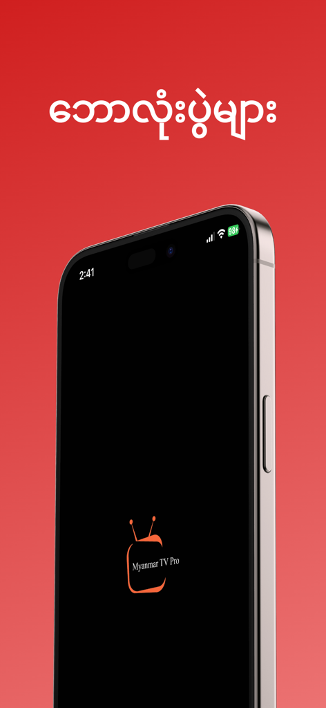 Myanmar TV Pro app on iPhone showing Burmese text and orange TV logo on red background