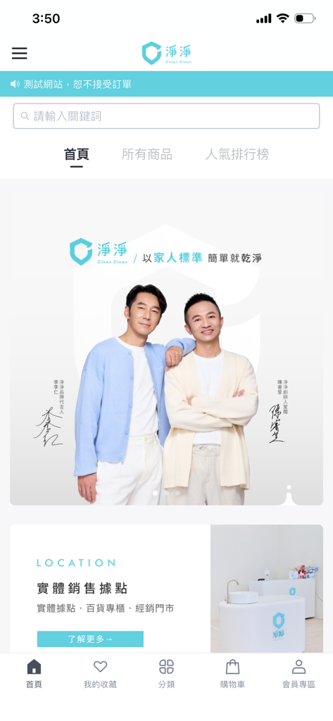 CleanClean淨淨 - CleanClean app home interface displaying brand highlights and physical store locations
