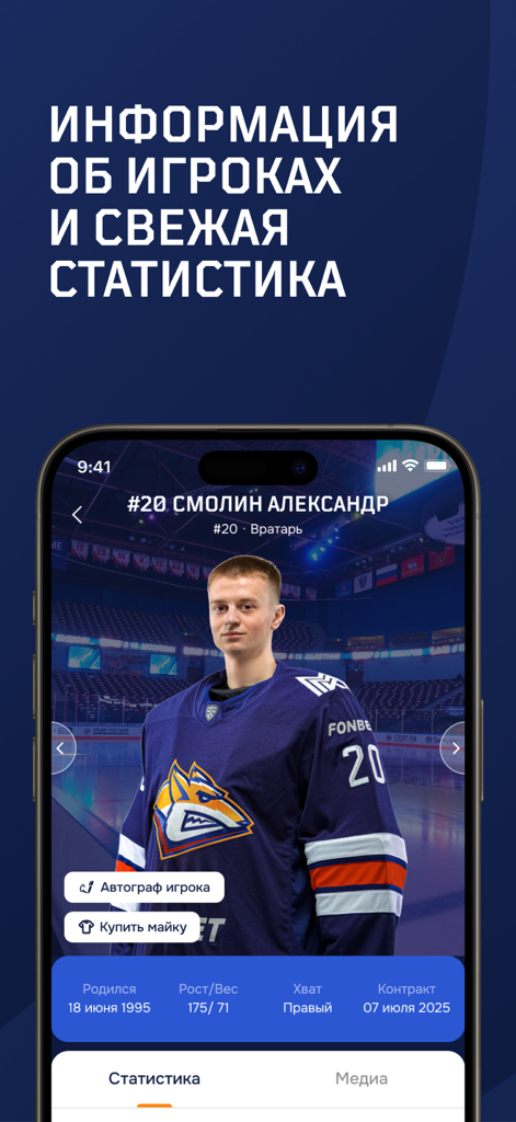 A player profile page in the Metallurg Magnitogorsk hockey app showing statistics and jersey links