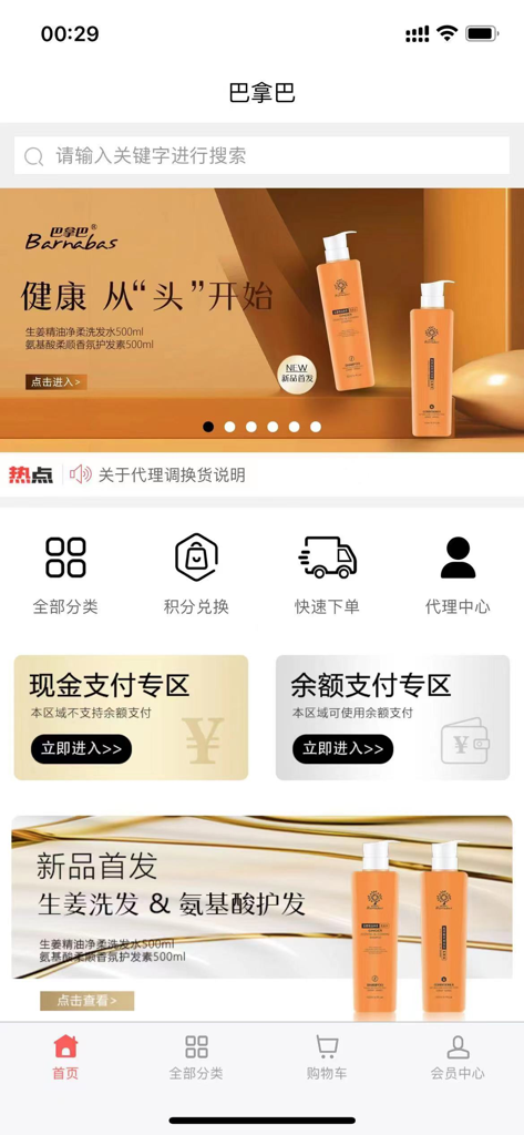 巴拿巴 - Home screen of the Barnabas shopping app featuring hair care products and various shopping categories in Chinese