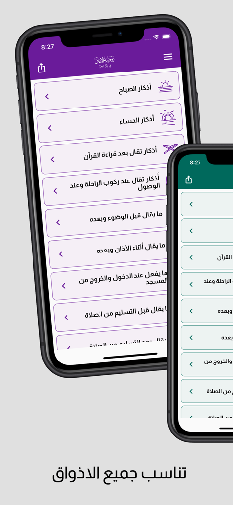 روضة الإيمان في ذكر الرحمن - Interfaz de la aplicación de oración islámica Rawdat al-Iman en dos smartphones mostrando diferentes temas de color y una lista de súplicas diarias en árabe