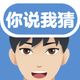 你说我猜-聚会猜词神器