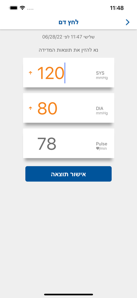  אסותא עד הבית - Assuta Home Care app interface for entering blood pressure and pulse measurements