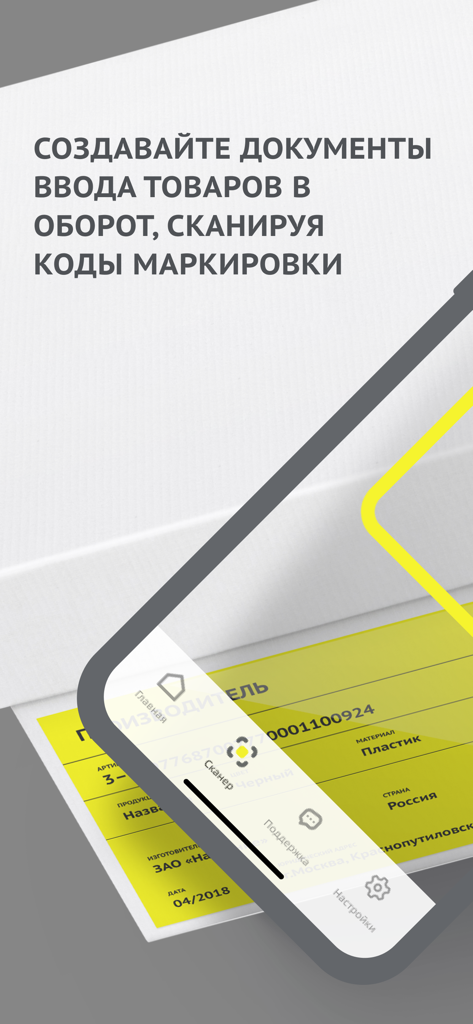 ЧЗ.Бизнес - Smartphone scanning a product label using the Chestny ZNAK Business app to register goods