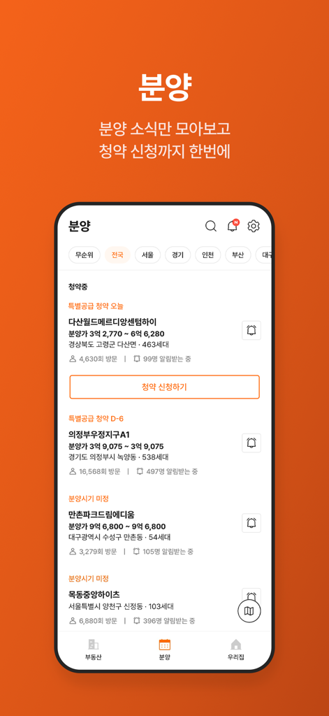 가격 정보 및 구독 신청 버튼이 있는 한국의 신규 아파트 선분양 프로젝트 목록을 보여주는 직방 모바일 앱 화면