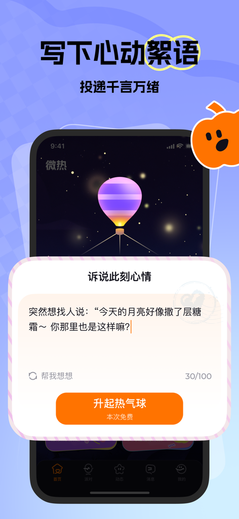 微热-一键领专属秒回师 - Interface of the Micro-Heat app where users can write anonymous thoughts and send them as virtual hot air balloons.