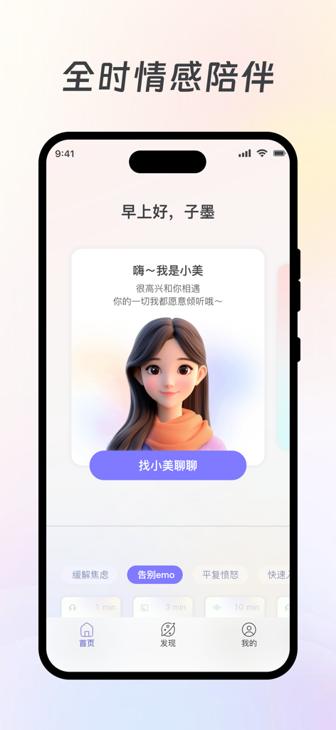 美高健康 - Mego Health app home screen featuring a friendly 3D AI companion avatar for emotional support and mental wellness.