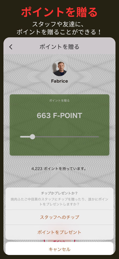 F-POINT - ポイントスライダーを使用して、スタッフや友人にF-POINT特典を贈る機能を示すモバイルアプリ画面。