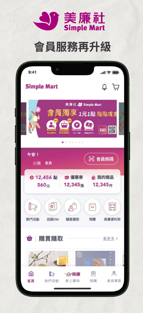 美廉社 - Simple Mart 手機 APP 的主畫面，顯示傳統中文的會員點數和購物優惠券。
