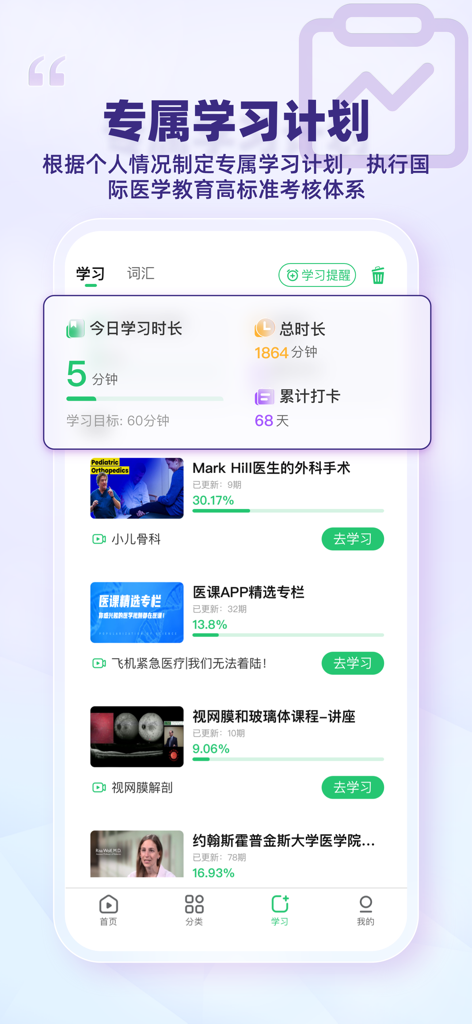 Plan de estudio médico personalizado y panel de progreso del curso en la aplicación Doctors Class