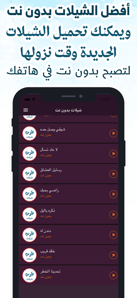 طرب شيلات بدون نت جديد - Interface da aplicação de música Sheelat Tarab mostrando uma lista de canções árabes para reprodução offline