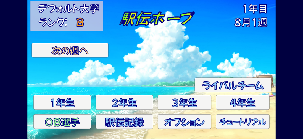 駅伝ホープ - 일본어로 된 전략적 관리 버튼과 해변 배경을 보여주는 에키덴 호프 모바일 게임의 메인 메뉴