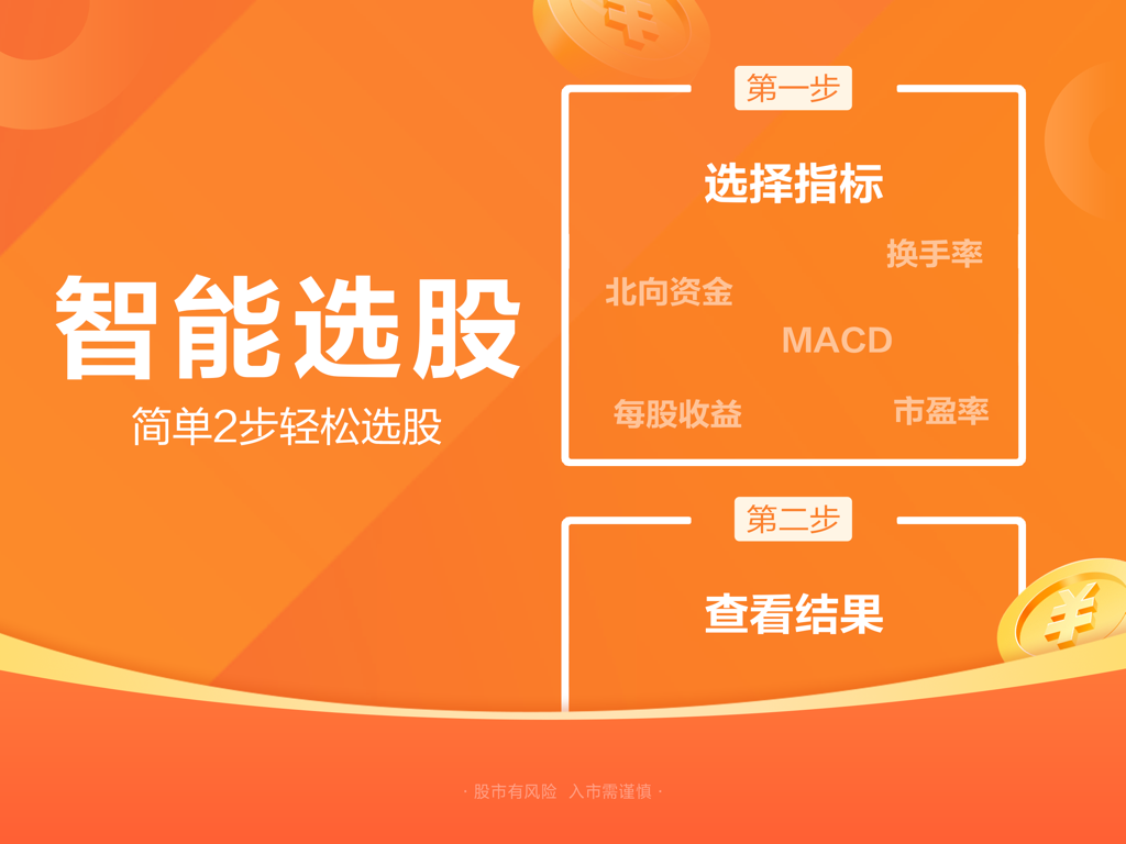 Interface of East Money HD app showing the two-step smart stock selection process with indicators like MACD and PE ratio.