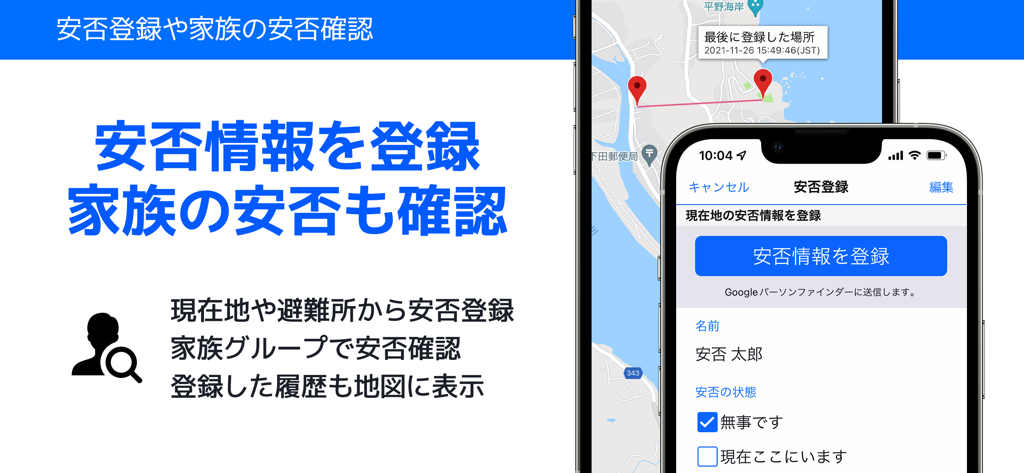 全国避難所ガイド - Smartphone screens showing the safety registration and family status tracking features of the National Shelter Guide app.