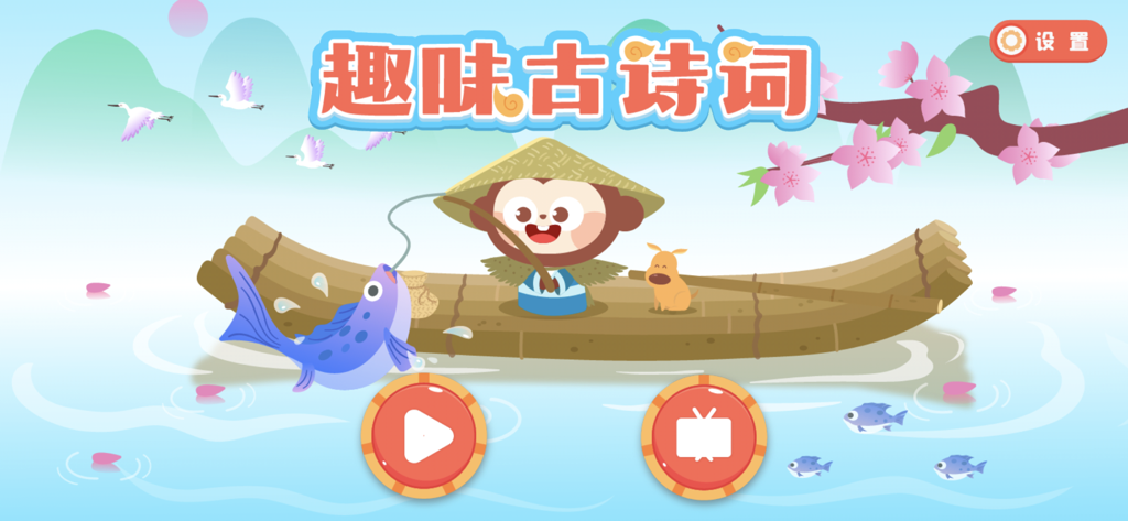 DuDu Interesting Chinese Poems - Home screen of DuDu Interesting Chinese Poems app with cartoon monkey on a boat