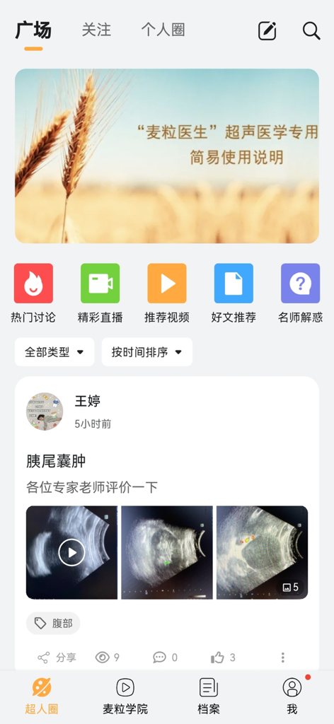麦粒医生 - Medical community feed for ultrasound specialists in the Dr. Wheat app.