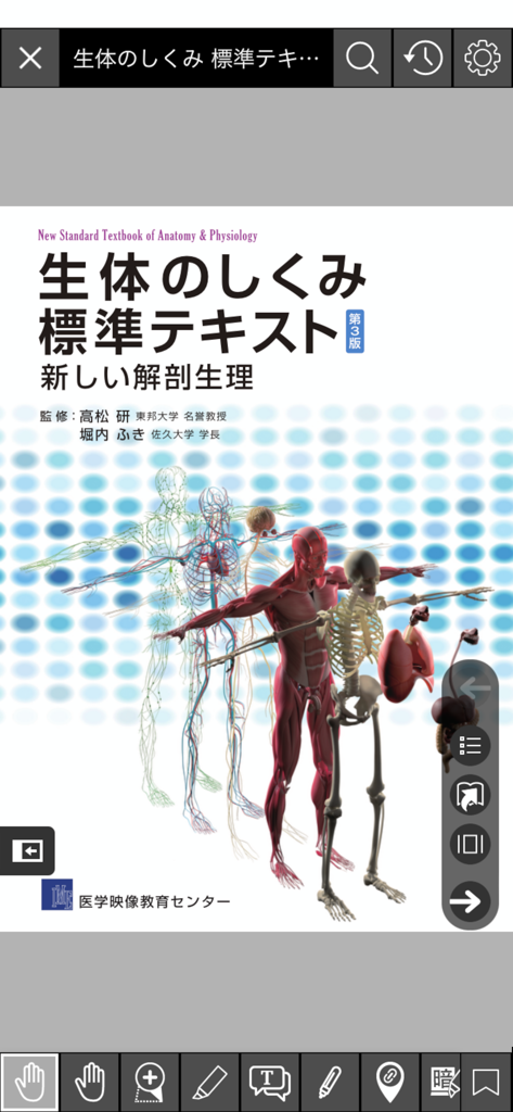EDX UniText - Interface of the EDX UniText app displaying a Japanese anatomy and physiology textbook with digital study tools and navigation icons.