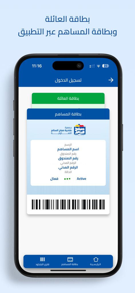 Smartphone screen displaying a digital shareholder membership card with a barcode for the Sabah Al-Salem Cooperative Society app