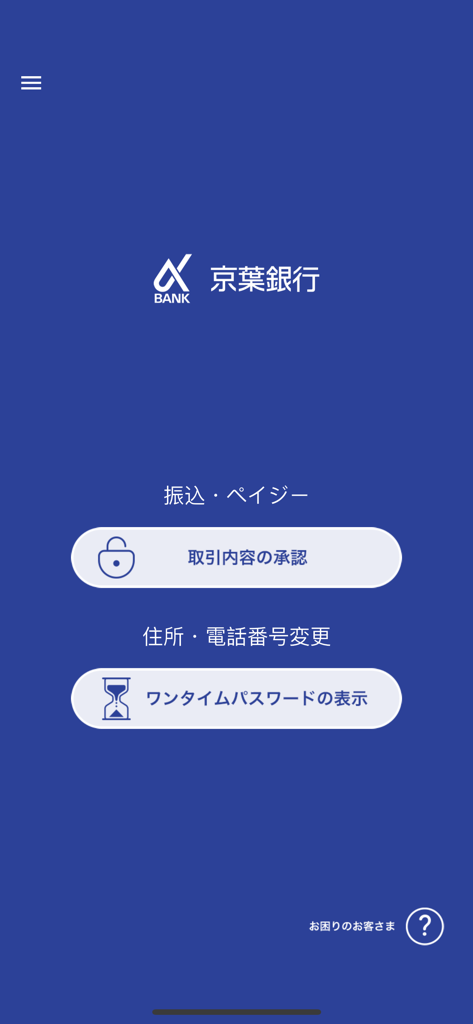 京葉銀行 認証アプリ - 京葉銀行認証アプリのホーム画面、取引承認とワンタイムパスワード表示のボタンが表示されています